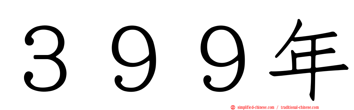３９９年