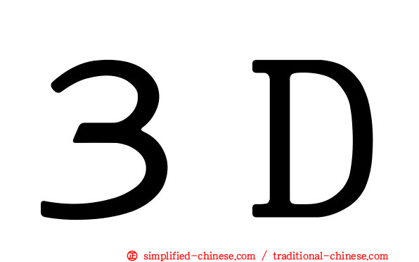 ３Ｄ