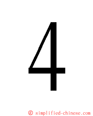 ４ ming font