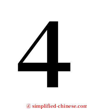 ４ serif font
