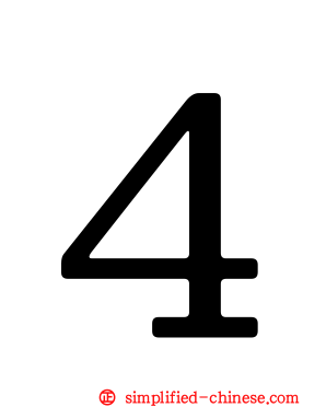 ４