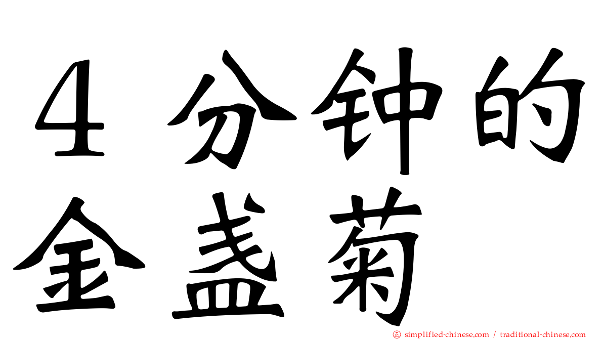 ４分钟的金盏菊
