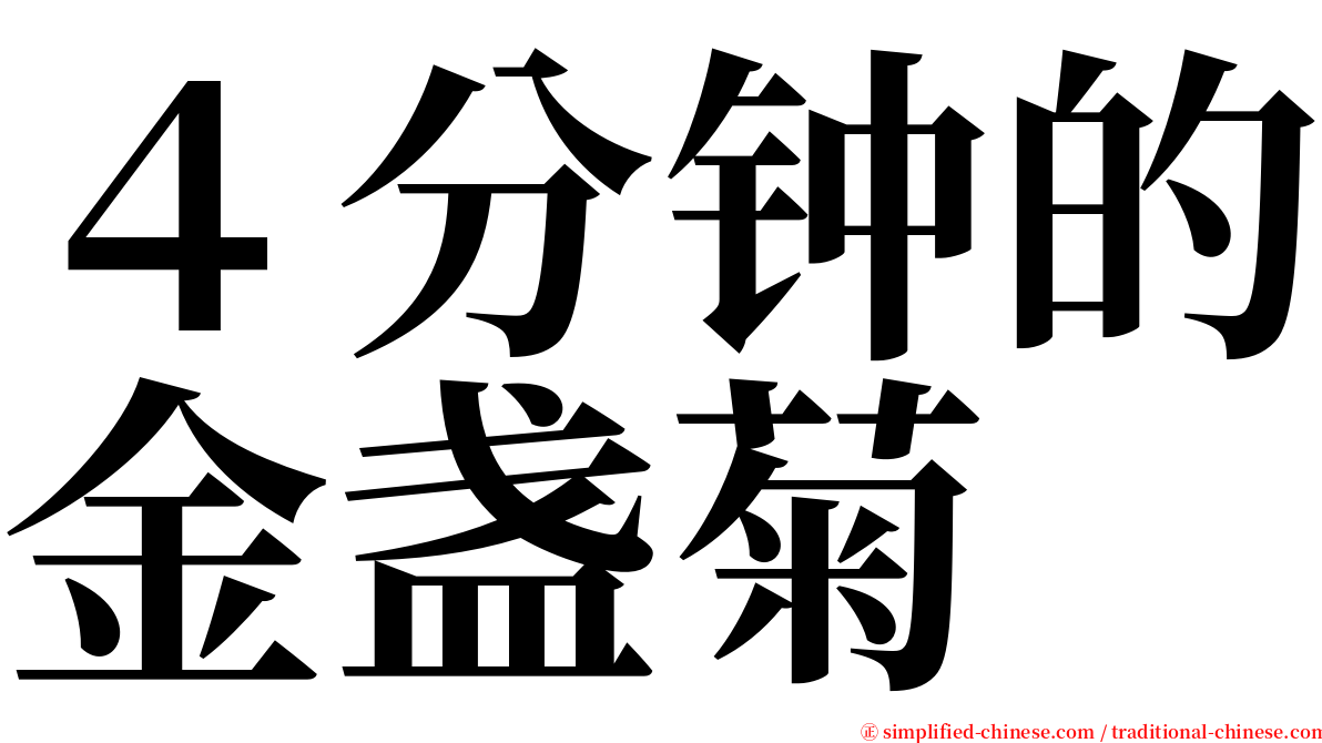 ４分钟的金盏菊 serif font