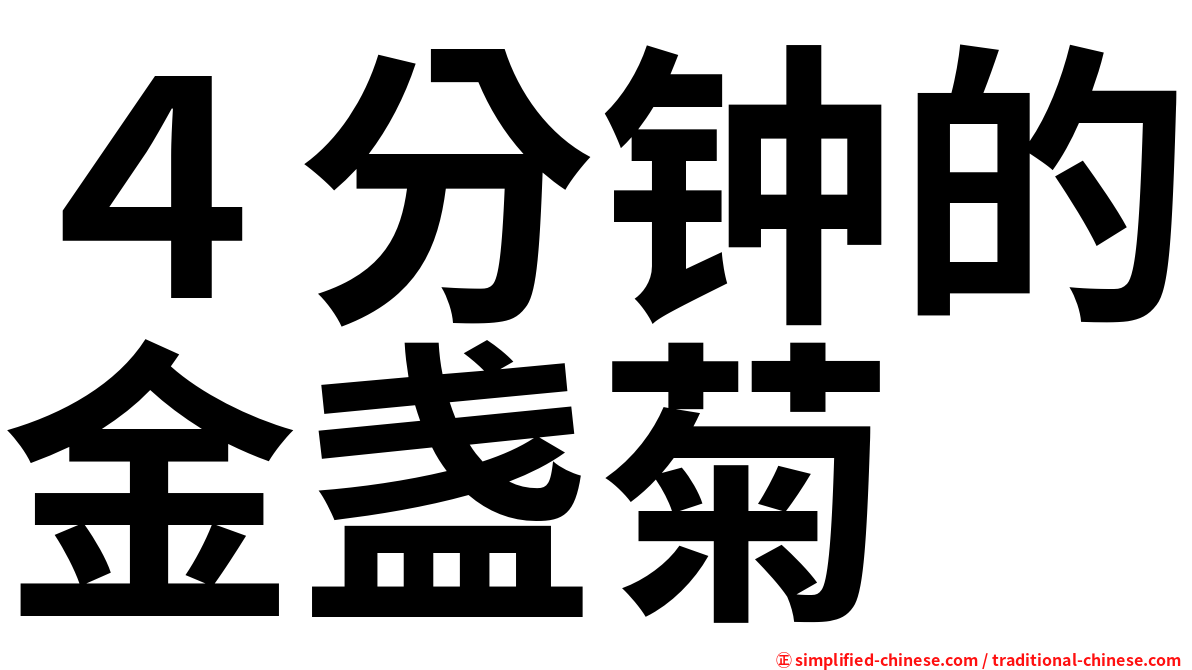 ４分钟的金盏菊