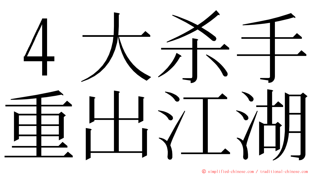 ４大杀手重出江湖 ming font