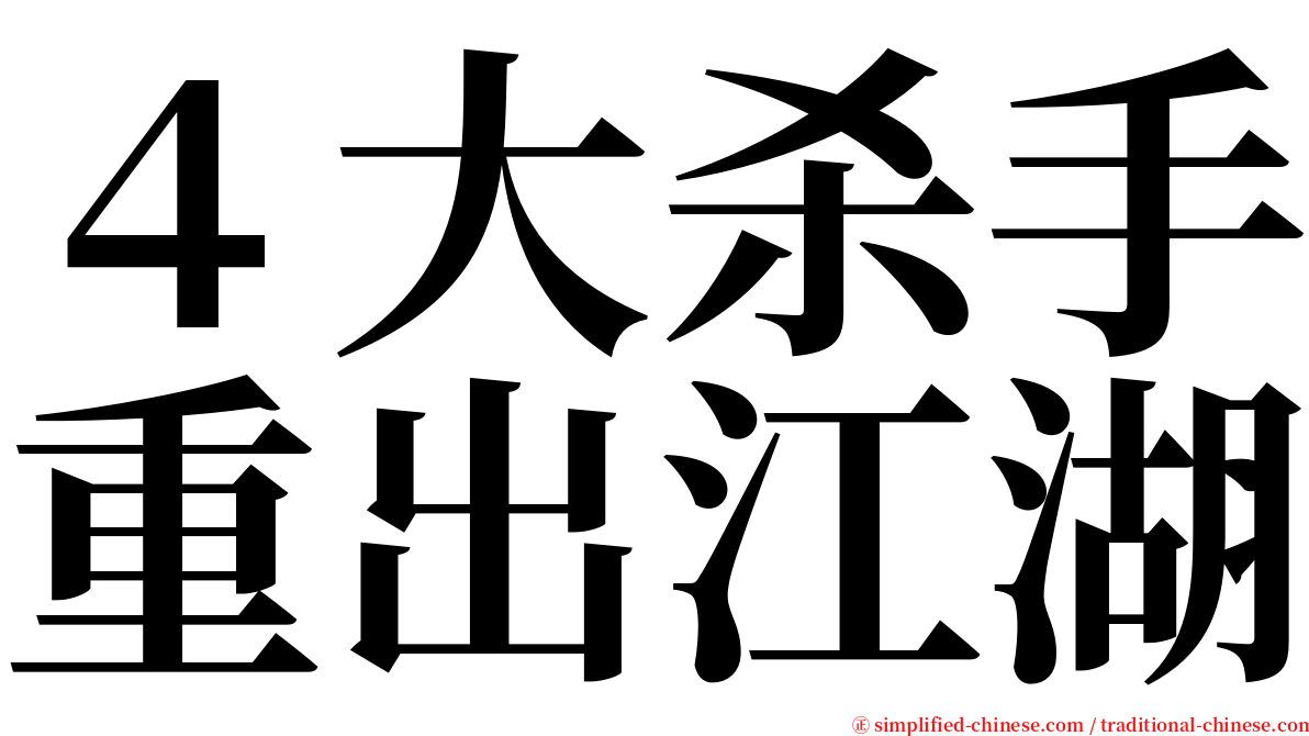 ４大杀手重出江湖 serif font