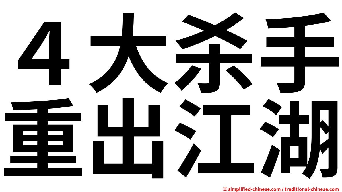 ４大杀手重出江湖