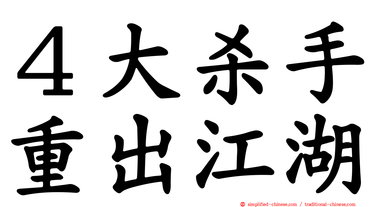 ４大杀手重出江湖
