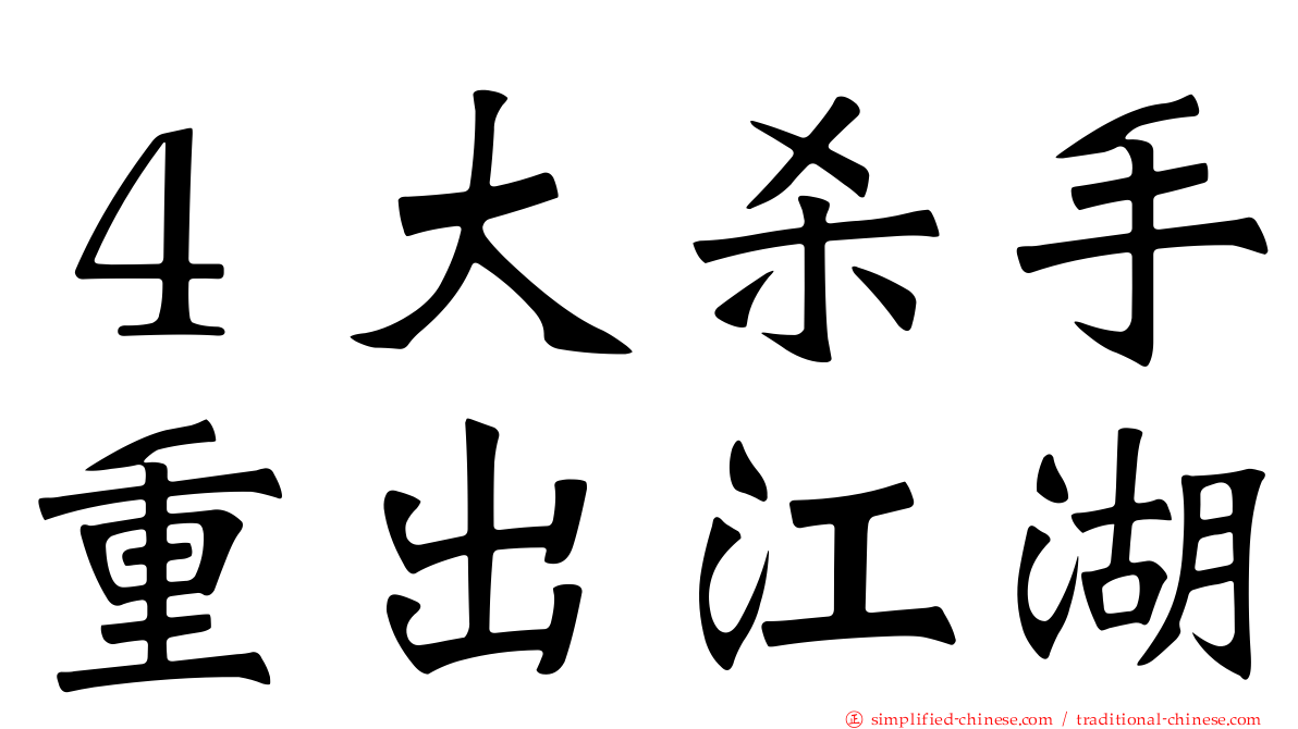 ４大杀手重出江湖