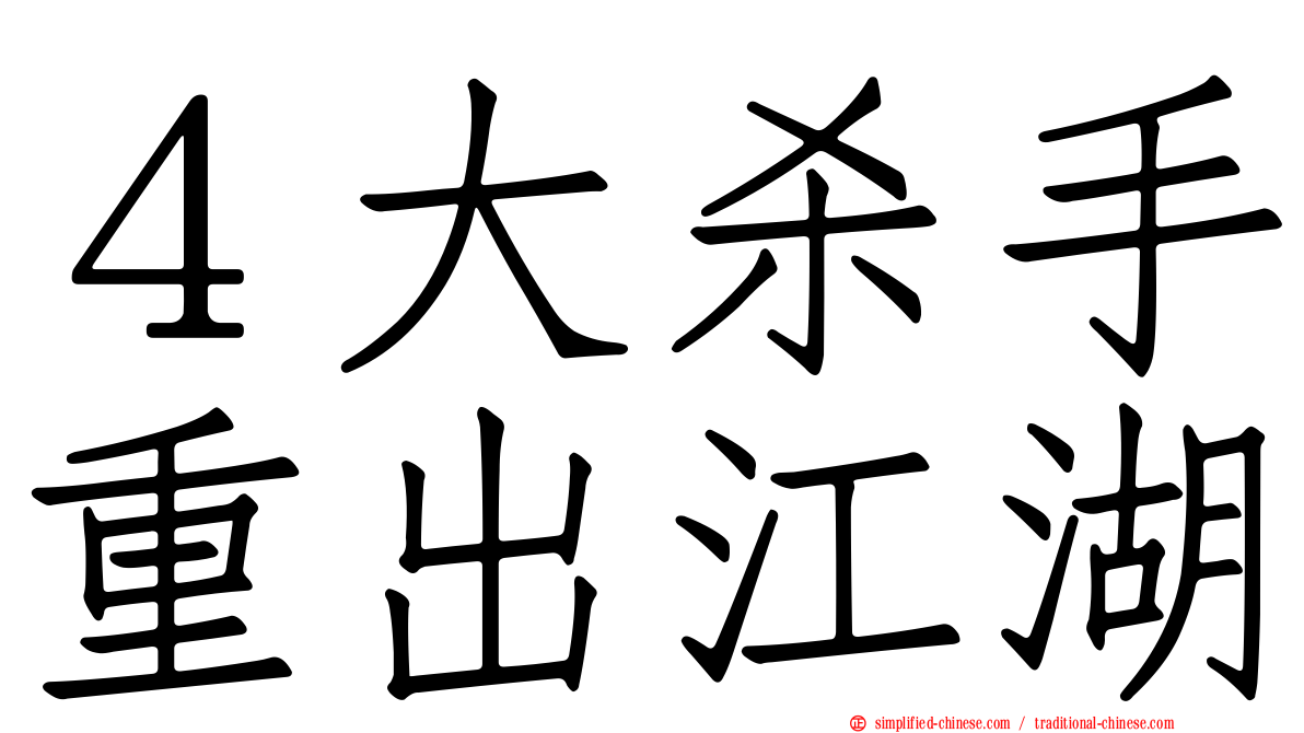 ４大杀手重出江湖
