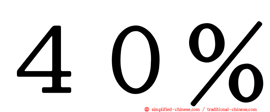 ４０％
