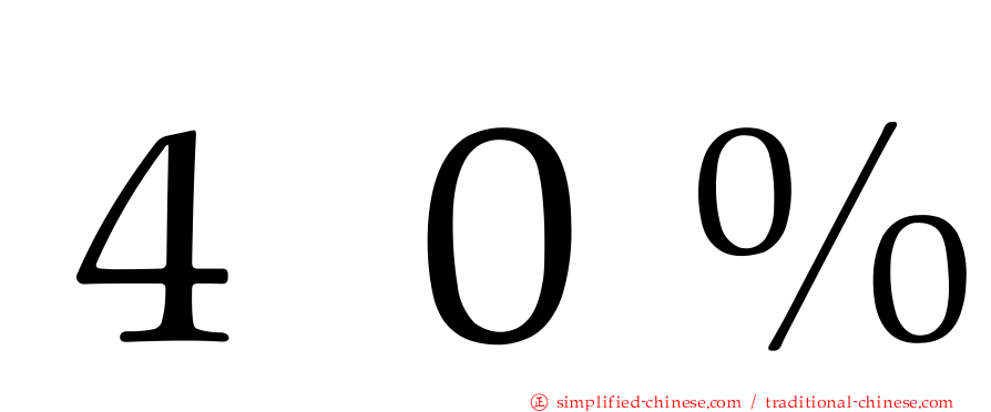 ４０％