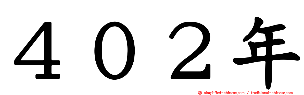 ４０２年