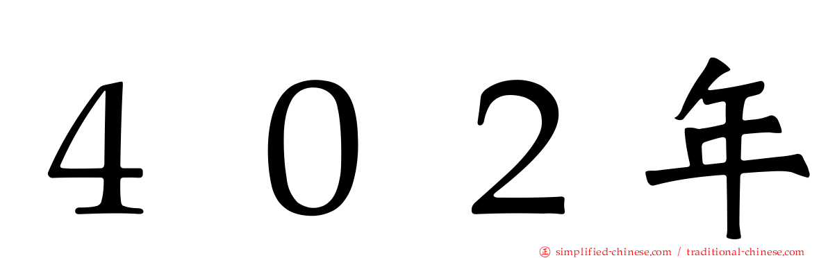 ４０２年