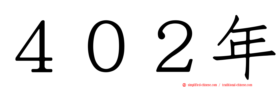 ４０２年