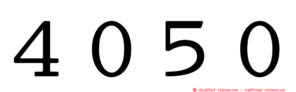 ４０５０