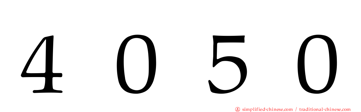 ４０５０