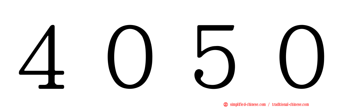 ４０５０