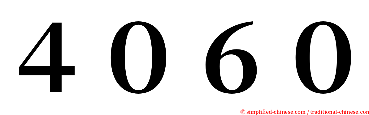 ４０６０ serif font
