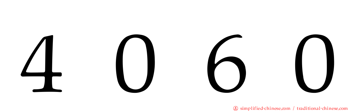 ４０６０
