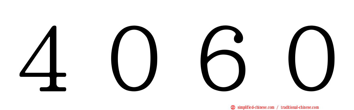 ４０６０