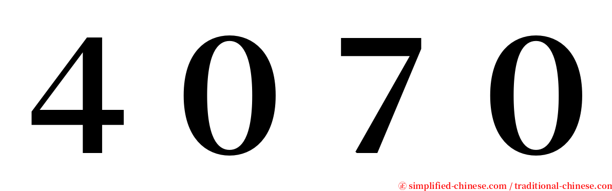 ４０７０ serif font
