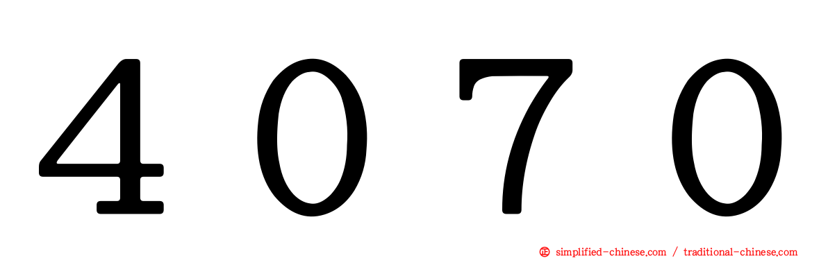 ４０７０