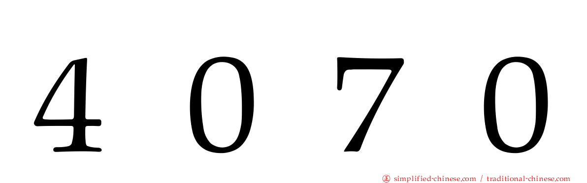 ４０７０