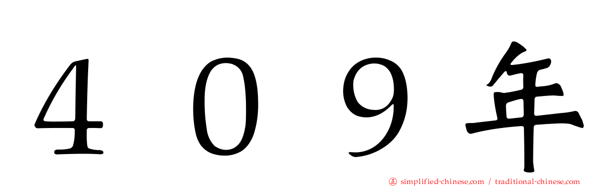 ４０９年
