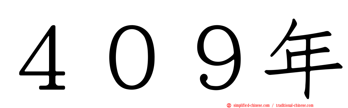 ４０９年