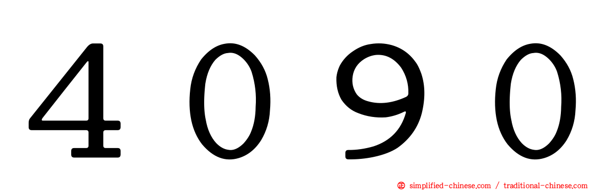 ４０９０