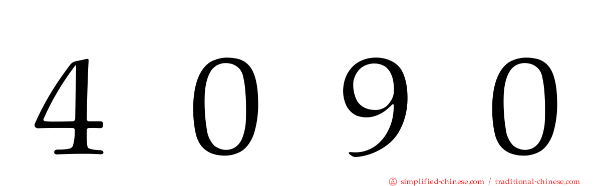 ４０９０
