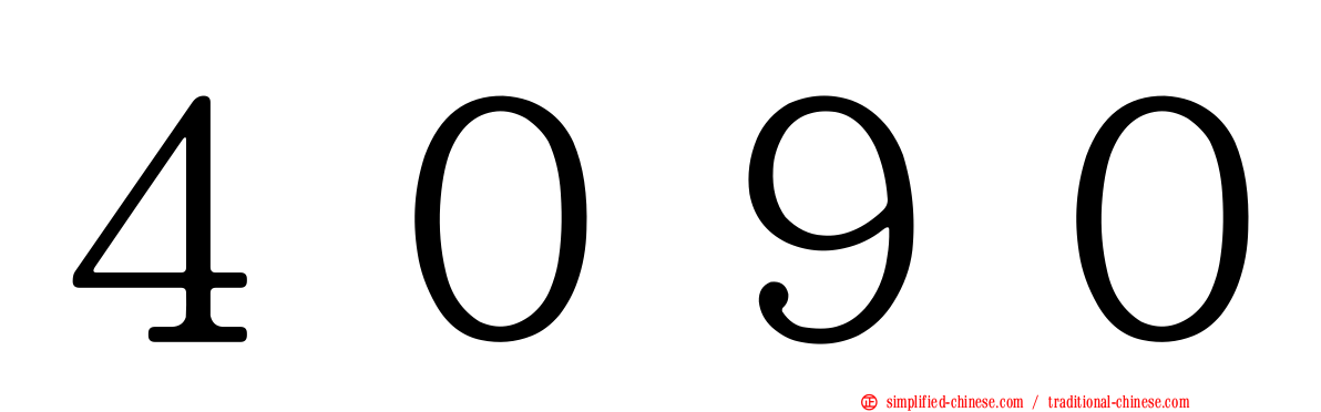 ４０９０