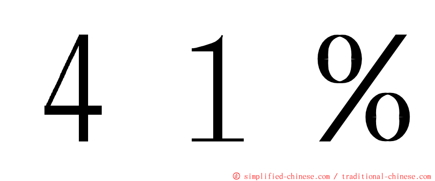 ４１％ ming font