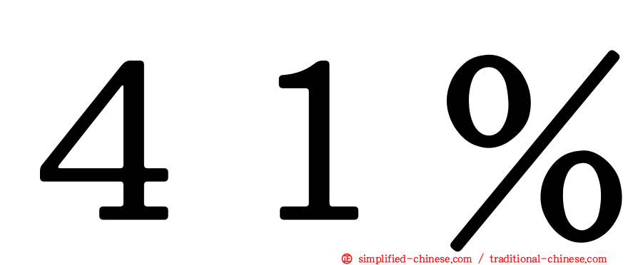 ４１％