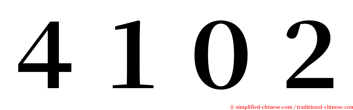 ４１０２ serif font