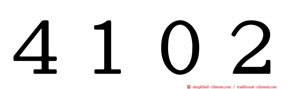 ４１０２