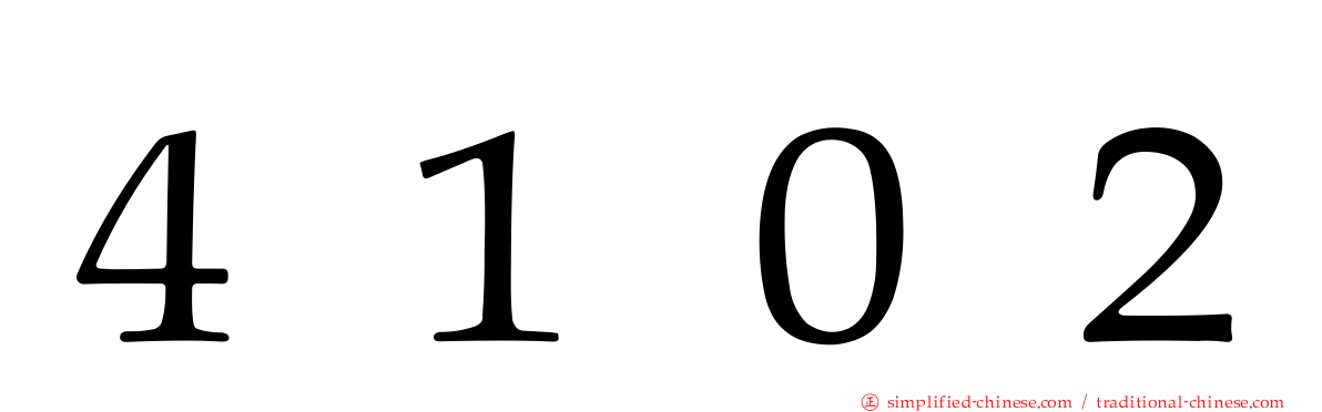４１０２