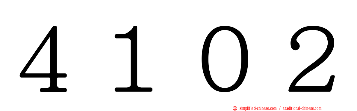 ４１０２