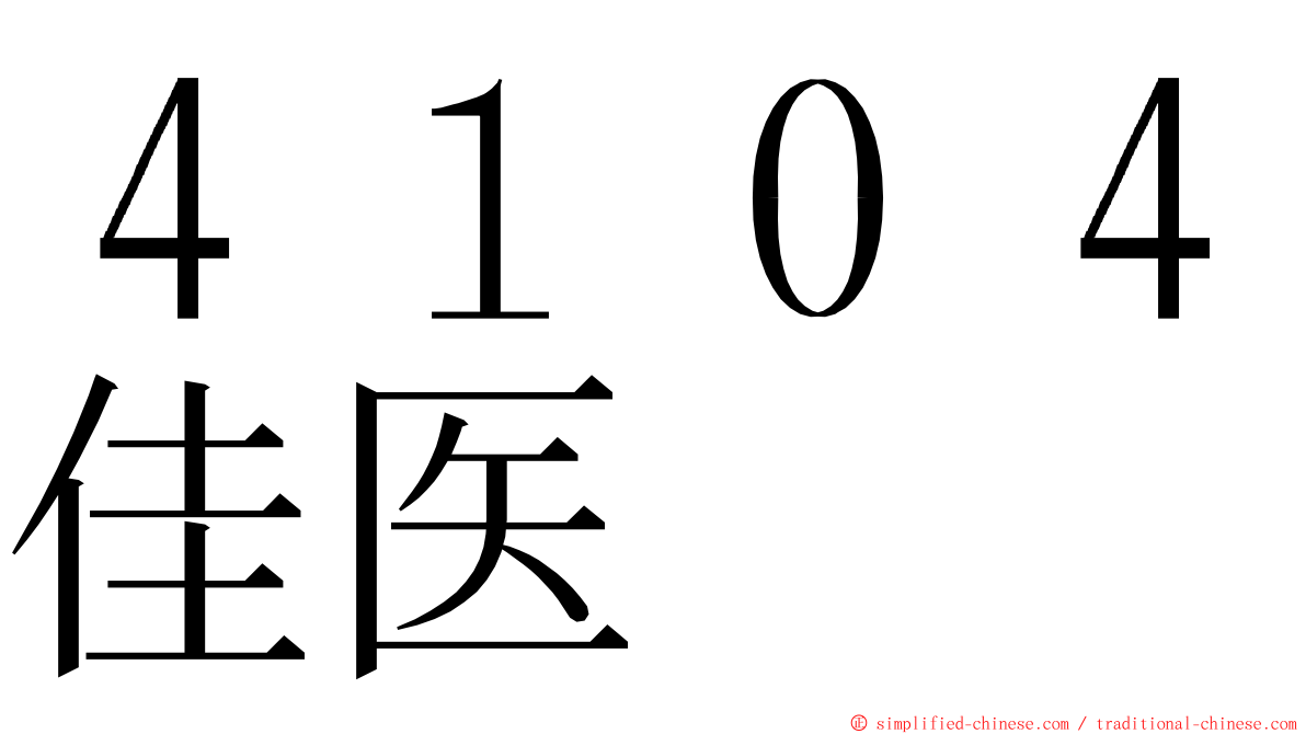 ４１０４佳医 ming font