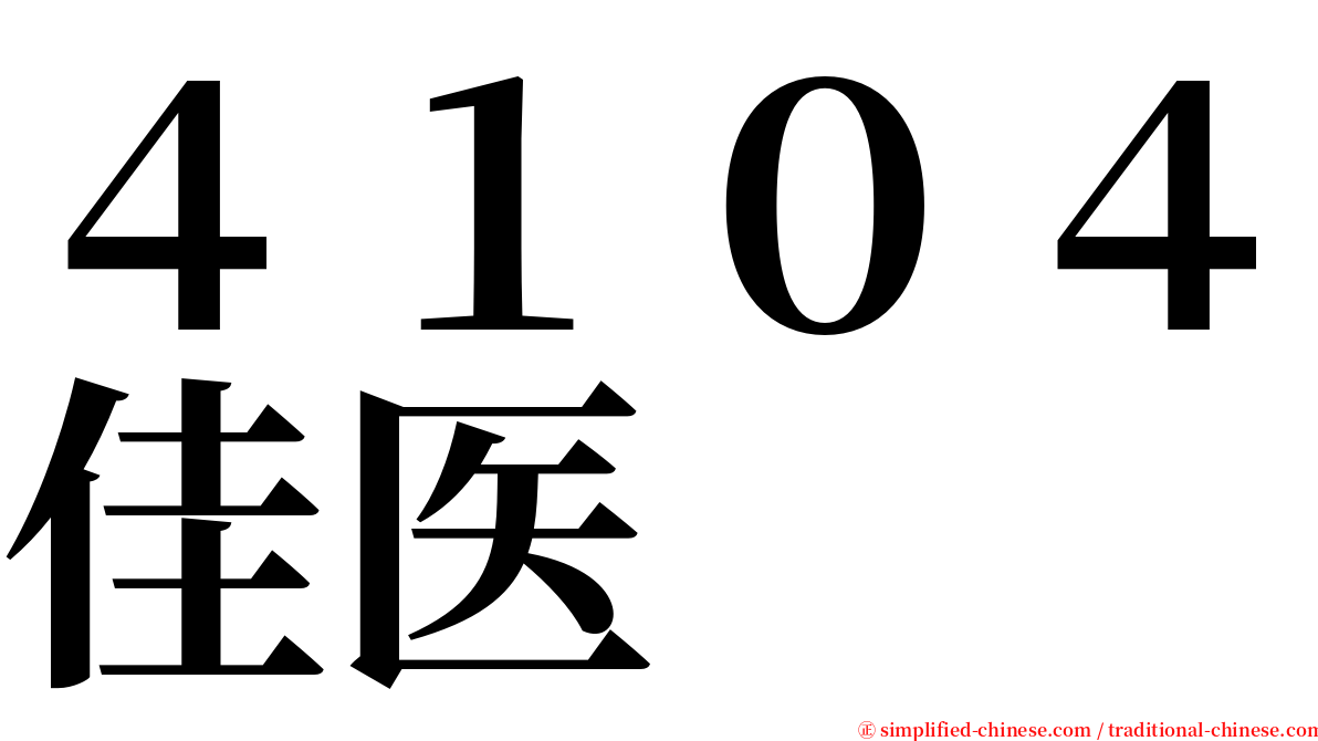 ４１０４佳医 serif font