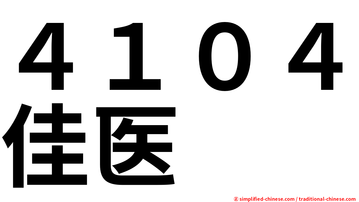 ４１０４佳医