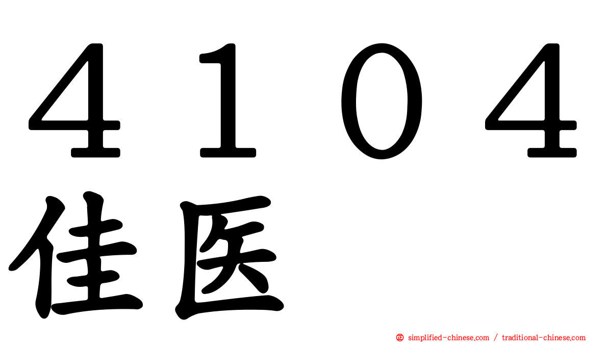 ４１０４佳医