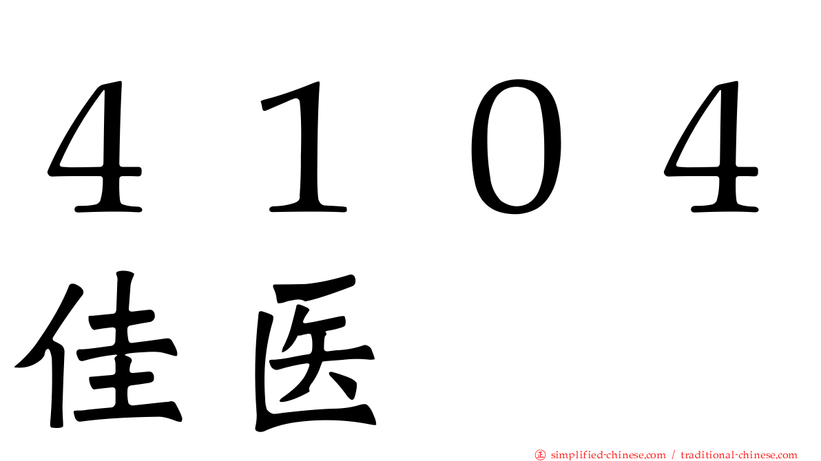 ４１０４佳医