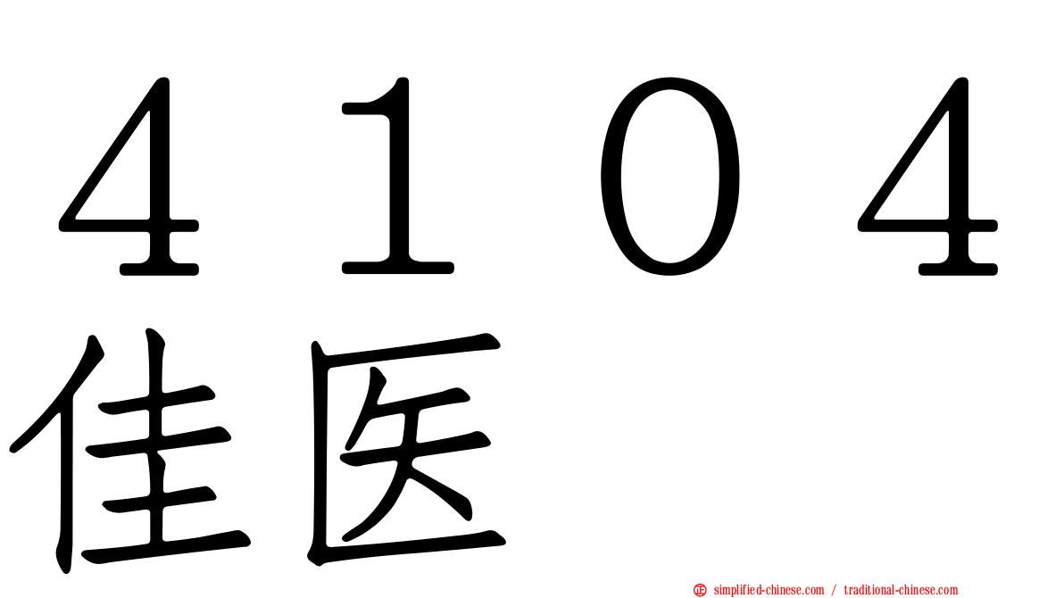 ４１０４佳医
