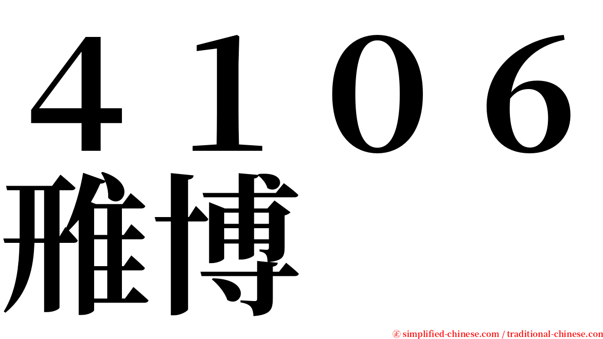 ４１０６雃博 serif font