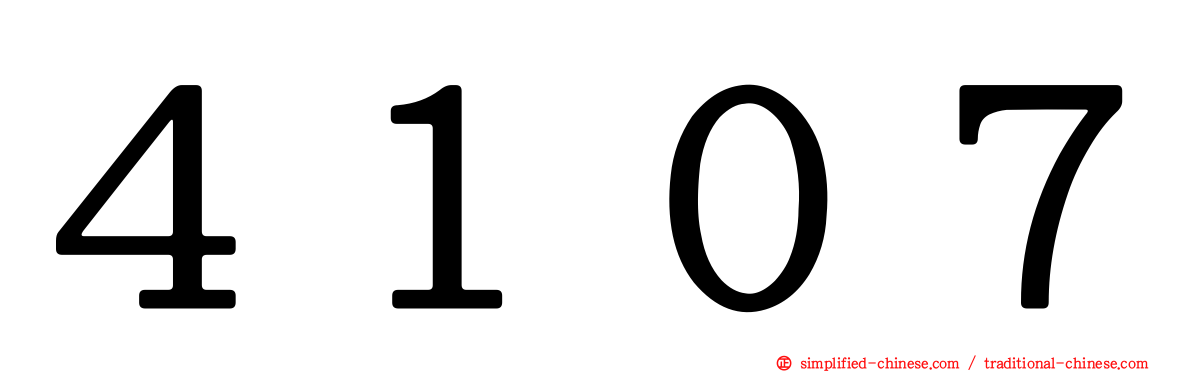 ４１０７