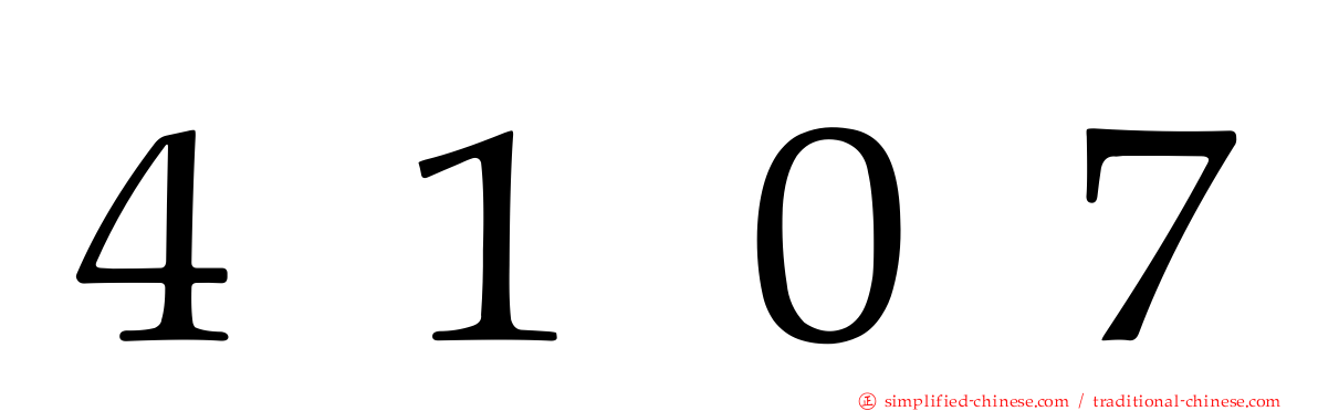 ４１０７