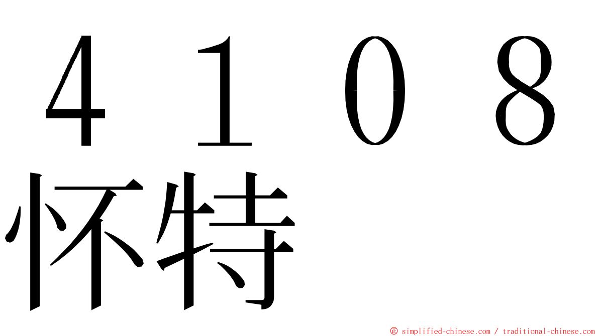 ４１０８怀特 ming font