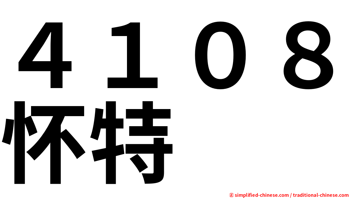 ４１０８怀特